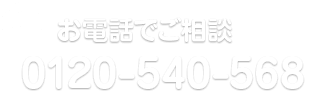 お電話でご相談 0120-540-568