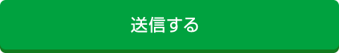 送信する