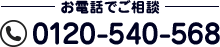 0120-540-568