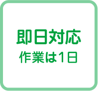 即日対応 作業は1日