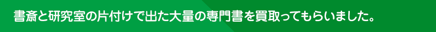 書斎と研究室の片付けで出た大量の専門書を買取ってもらいました。